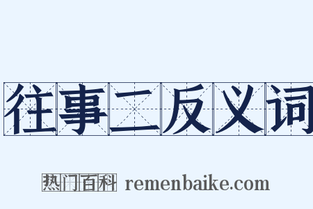 往事二反义词是什么意思的图片